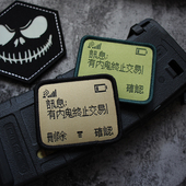 复古创意汉字有内鬼终止交易超细织唛魔术贴士气章臂章DIY补丁贴