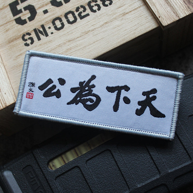 复古汉字天下为公织绣织唛魔术贴章臂章士气贴个性创意包贴章徽章_虎窝淘
