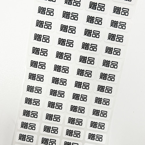 赠品标签贴纸赠品贴纸赠品不干胶贴纸赠品标签Gift 赠品标签贴纸