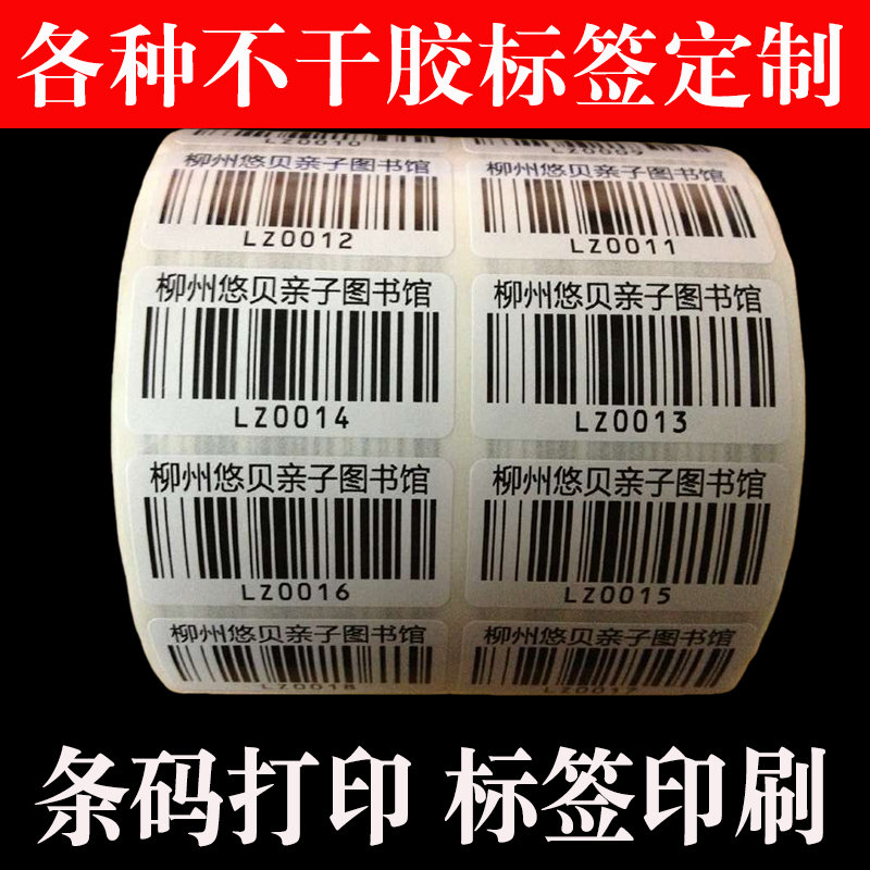 代打印贴纸不干胶价格标签条形码