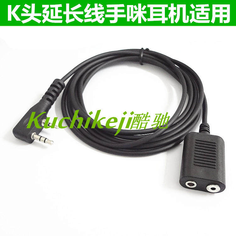 对讲机专用 双孔K头转K手持对讲机耳机手咪延长线 长度约2米