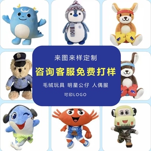 定制毛绒玩具定制公仔玩偶吉祥物定做卡通布娃娃