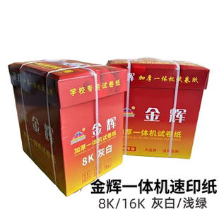 金辉60克8K/16K灰白一体机纸浅绿油印纸速印纸学生考试卷防近视纸