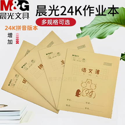 晨光牛皮纸24K作业本生字拼音本小学生一至四年级本子田字格本