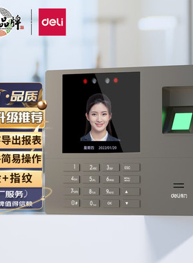 得力13888S/W/CS人脸指纹考勤机员工上下班签到打卡机U盘导出报表