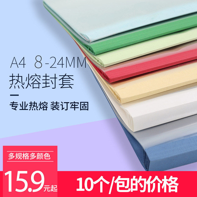 10个A4热熔封套6-24mm装订耗材标书合同热胶封皮封面专用封套胶套