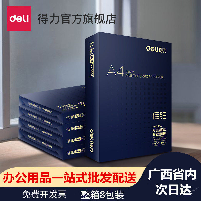 得力高端A4多功能办公打印复印纸