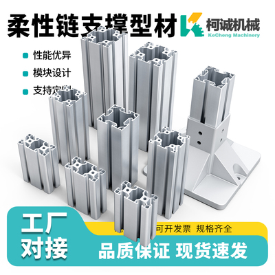铝合金型材柔性链柯诚支撑架支腿