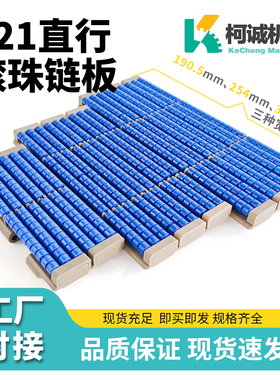 821PRR滚珠链板831LBP直行塑料输送宽度82.6/95/190.5/254/304.8