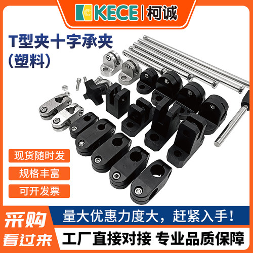 塑料十字固定架小夹板流水线护栏光轴支架t型输送带机大小C配件导