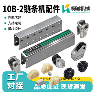 10B-2双排链条输送线机头机尾座头尾轮张紧轮10A链导轨驱动头配件