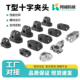 大小T型夹头小十字承夹头大小光电感应夹头固定夹不锈钢塑料夹头