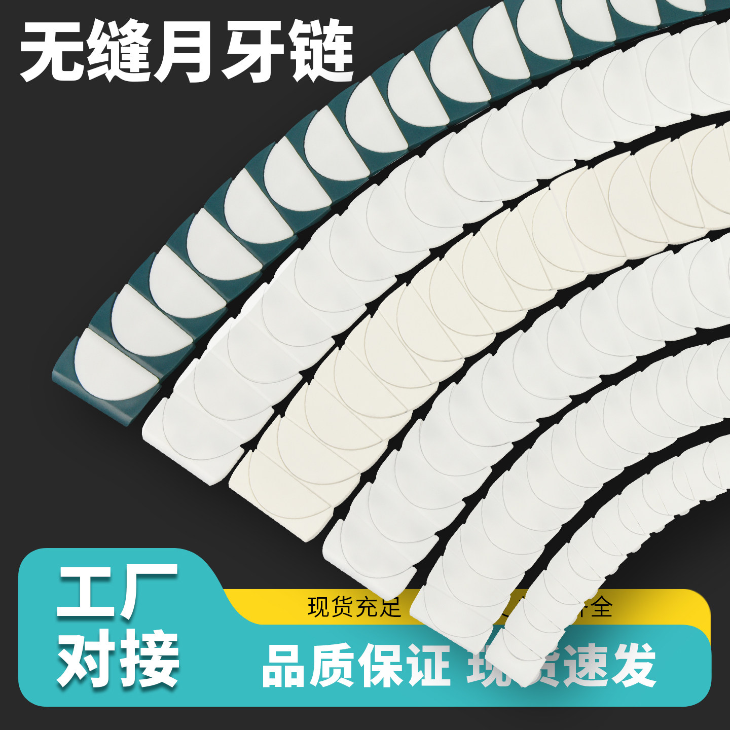 1775/1785月牙链板无缝柔性板链白色乳品输送链条63/70/83/103链