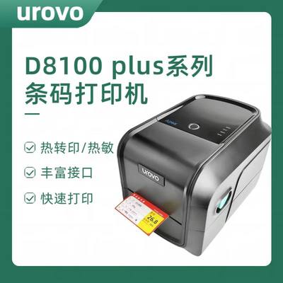 UROVO优博讯D8120 PLUS条码打印机货架标签固定资产珠宝条码标签