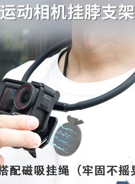 磁吸挂脖支架适用大疆dji action5pro/4/3/2运动相机项圈胸前视角支架insta360 x5/x4/x3/acepro2相机架配件