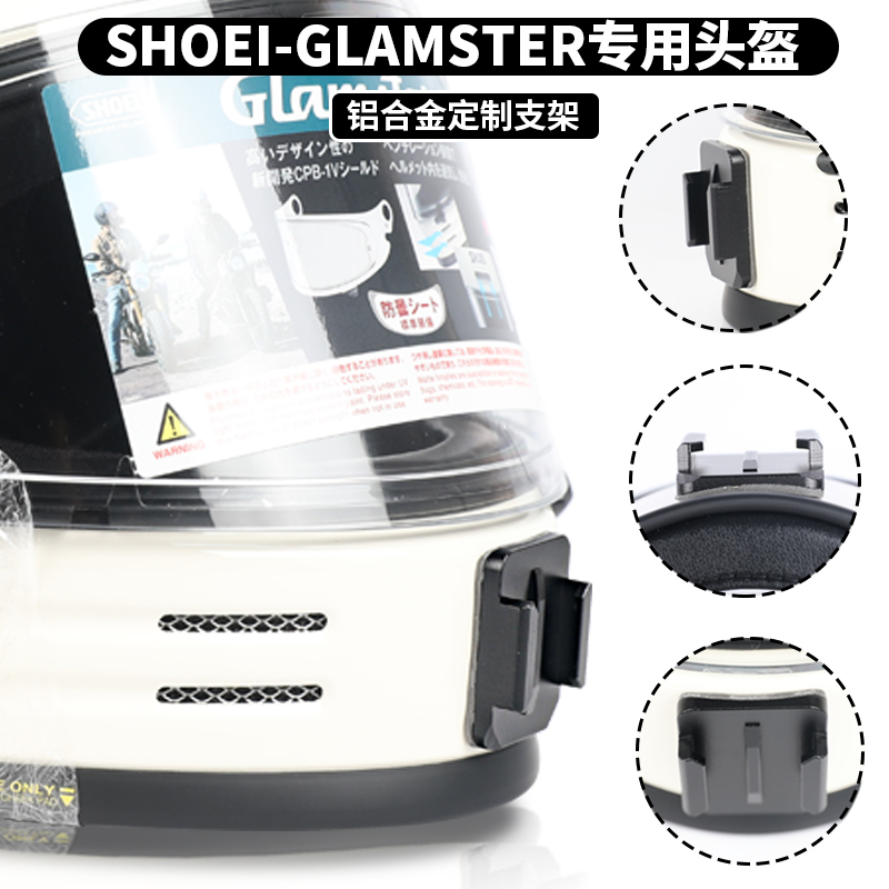 shoeiglamste头盔支架专用