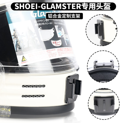 shoeiglamste头盔支架专用