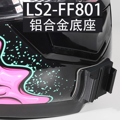 LS2FF801头盔支架专用定制