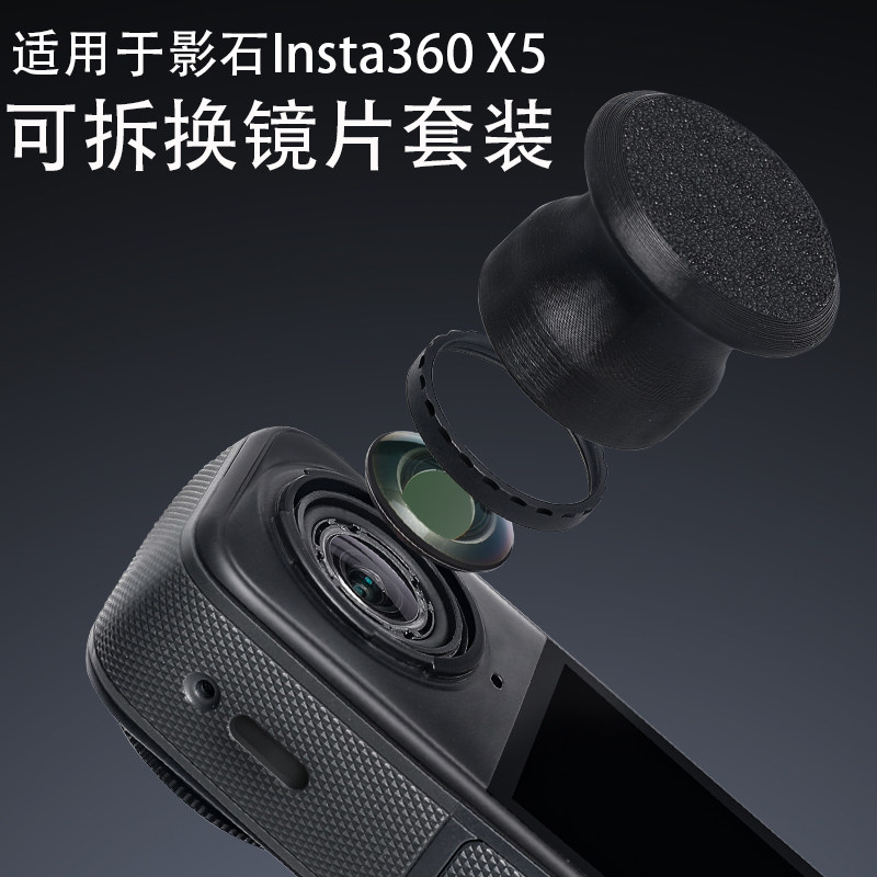 替换镜片适用影石360 X5全景相机insta360 x5可拆卸镜头玻璃片配件