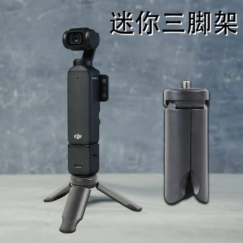 迷你三脚架适用pocket3