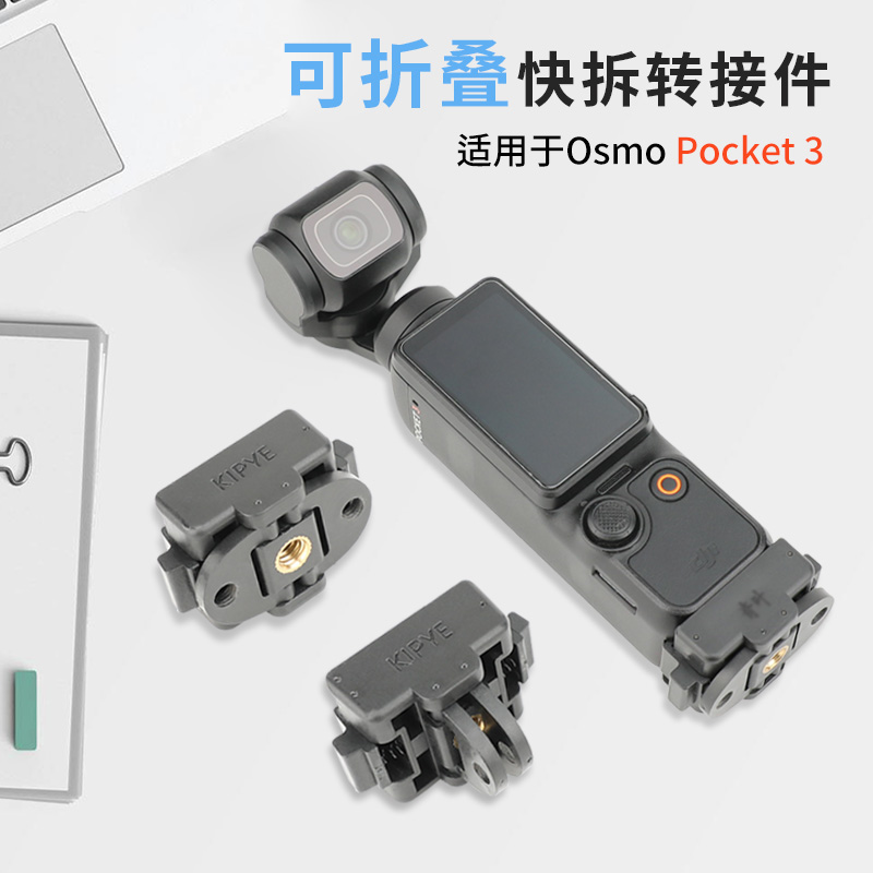 快拆支架底座适用大疆dji pocket3口袋相机拓展两爪gopro连接口固定配件