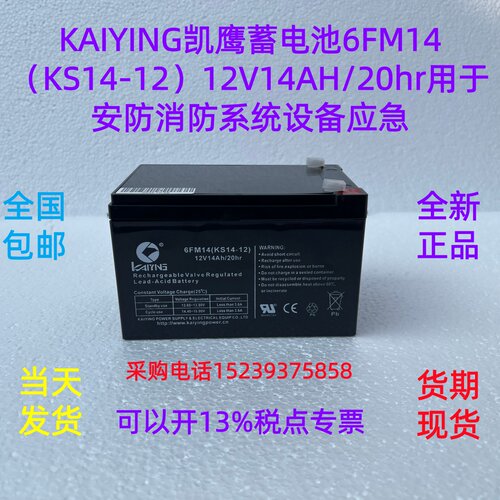 KAIYING凯鹰蓄电池6FM14（KS14-12）12V14AH/20hr用 安防消防系统