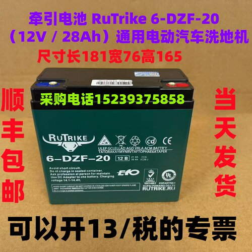 牵引电池 RuTrike 6-DZF-20 （12V / 28Ah）通用电动 汽车 洗地机