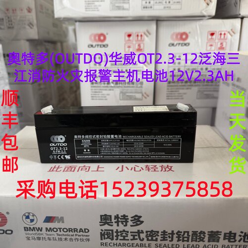 奥特多(OUTDO华威 电瓶OT2.3-12(6-FM-2.3)电池12V2.3AH全新 包邮