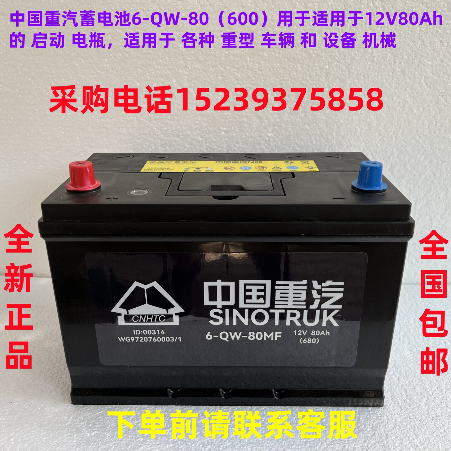 中国重汽蓄电池6-QW-80（蓄电池