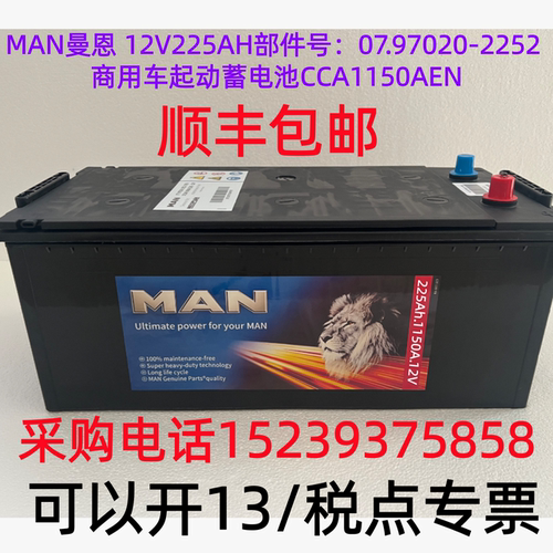 MAN曼恩 12V225AH部件号：07.97020-2252 车起动蓄电池CCA1150AEN