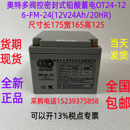 奥特多 阀控密封式 铅酸蓄电OT24-12 6-FM-24(12V24Ah/20HR) 全新