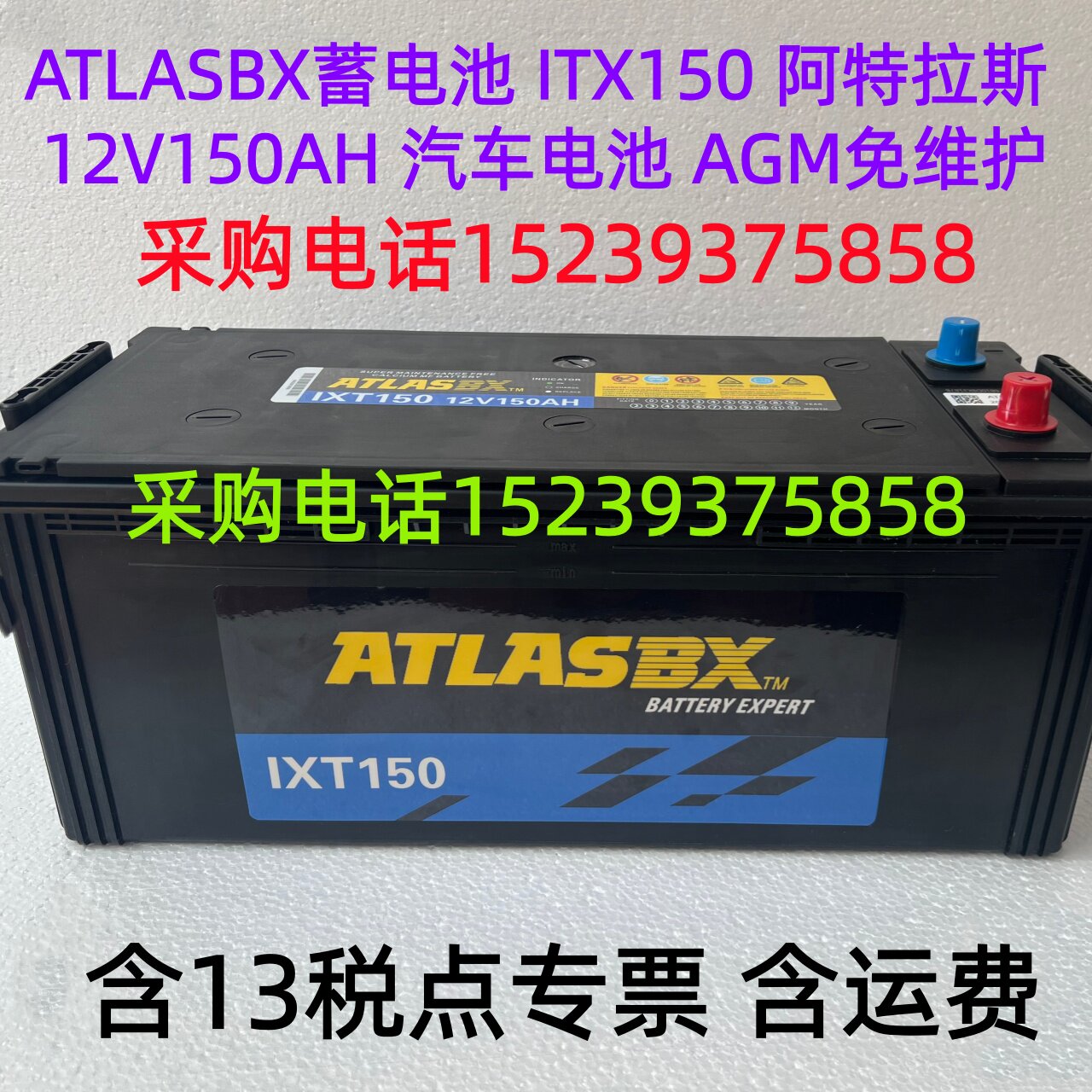 ATLASBX 蓄电池 ITX150 阿特拉斯 12V150AH 汽车 电池 AGM 免维护