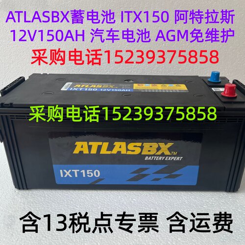 ATLASBX 蓄电池 ITX150 阿特拉斯 12V150AH 汽车 电池 AGM 免维护