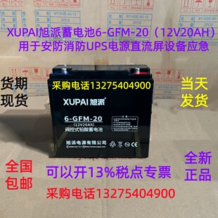 XUPAI旭派蓄电池6-GFM-20（12V20AH）用于 安防消防UPS电源直流屏