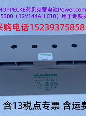 HOPPECKE 荷贝克蓄电池 Power.com HC125300（12V144AH C10）包邮
