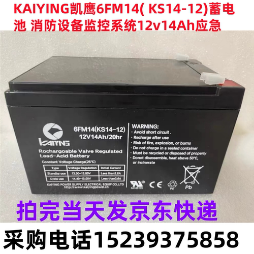 KAIYING凯鹰6FM14( KS14-12)蓄电池 消防设备监控系统12v14Ah应急