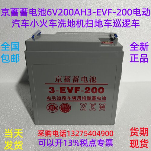 京蓄 蓄电池6V200AH3-EVF-200 电动汽车小火车洗地机扫地车巡逻车