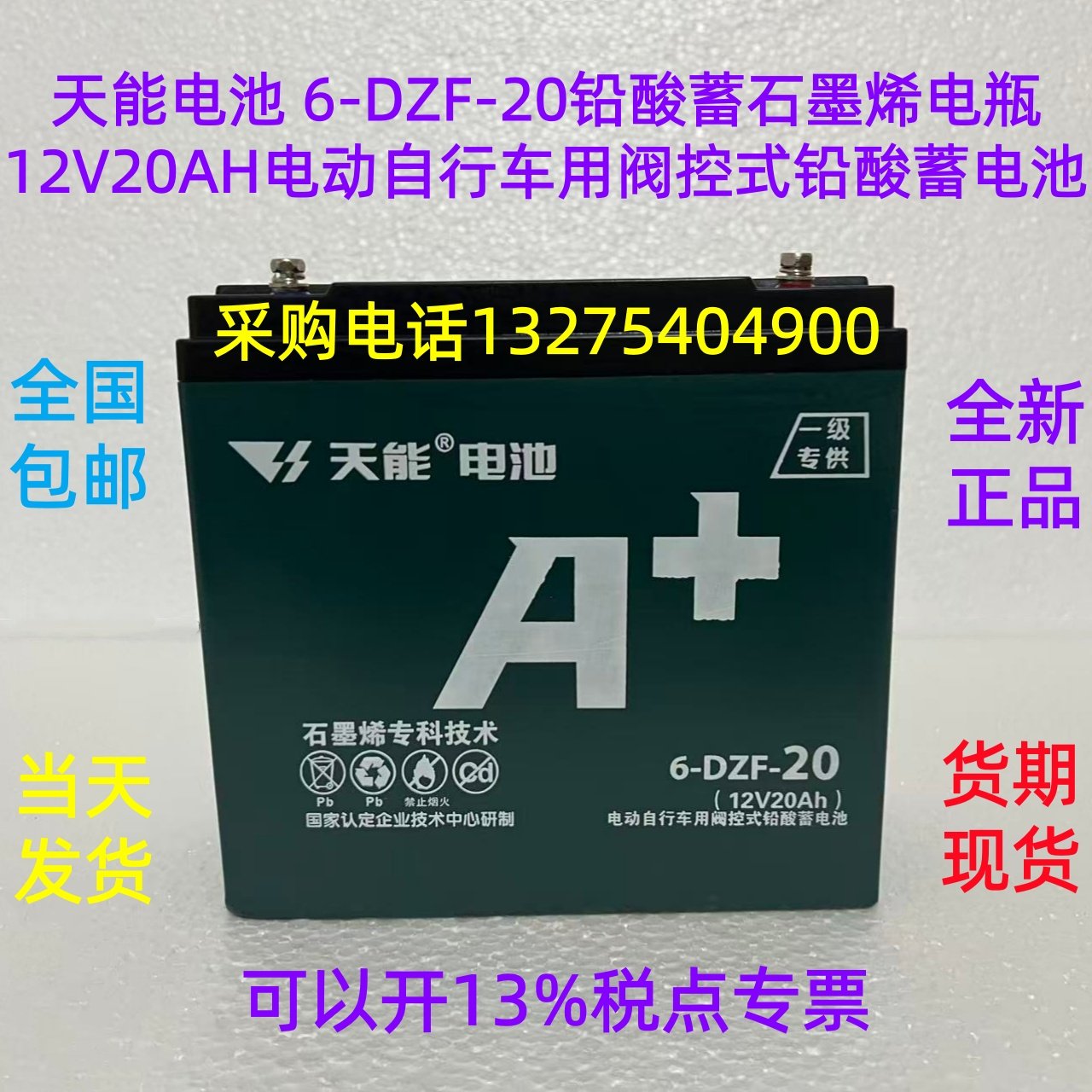 天能 电池 6-DZF-20铅酸蓄石墨烯 电瓶12V20AH电动自行车用阀控式