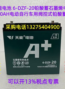 天能 电池 6-DZF-20铅酸蓄石墨烯 电瓶12V20AH电动自行车用阀控式