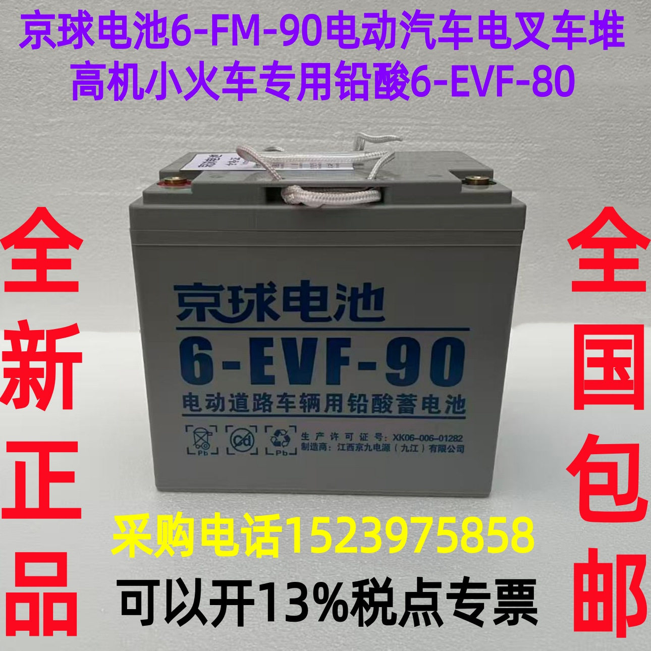 京球电池 6-FM-90 电动蓄电池