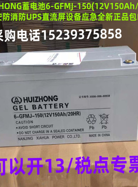 HUIZHONG蓄电池6-GFMJ-150(12V150Ah/20HR)用于安防消防UPS直流屏