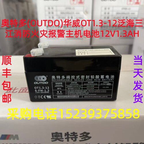 奥特多(OUTDO华威OT1.3-12泛海三江消防火灾报警主机电池12V1.3AH