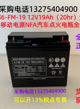包邮6-FM-19 12V19Ah（20hr）免维护移动电源NFA汽车点火电瓶全新