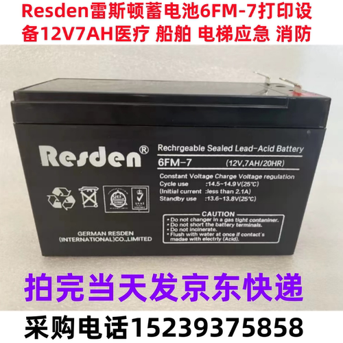 Resden雷斯顿蓄电池6FM-7打印设备12V7AH医疗 船舶 电梯应急 消防