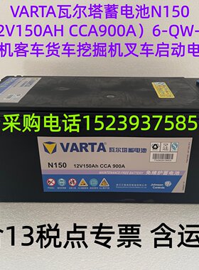 VARTA瓦尔塔蓄电池N150（12V150AH CCA900A）6-QW-150农机 车货车