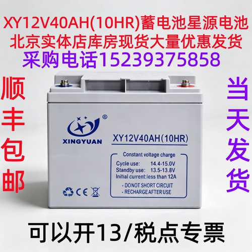 XY12V40AH(10HR)蓄电池星源电池北京实体店库房现货大量优惠 包邮