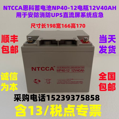 NTCCA恩科蓄电池NP40-12电瓶12V40AH用安防消防UPS直流屏系统应急