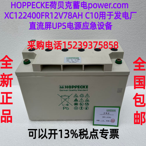 HOPPECKE荷贝克蓄电power.com XC122400FR12V78AH C10 用于发电厂