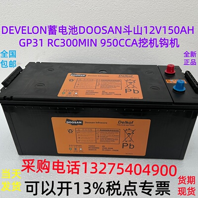 DEVELON蓄电池DOOSAN斗山12V150AH GP31 RC300MIN 950CCA挖机钩机