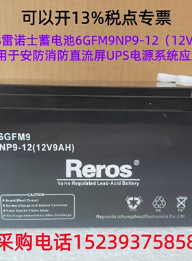 Reros雷诺士蓄电池 6GFM9NP9-12（12V9AH）用于安防消防直流屏UPS